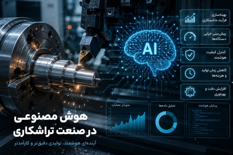 نقش هوش مصنوعی در صنعت تراشکاری